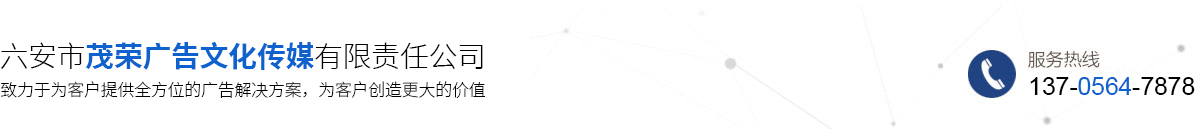 六安市茂荣广告文化传媒有限责任公司